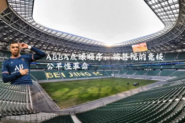 ABBA点球顺序：被忽视的竞技公平性革命