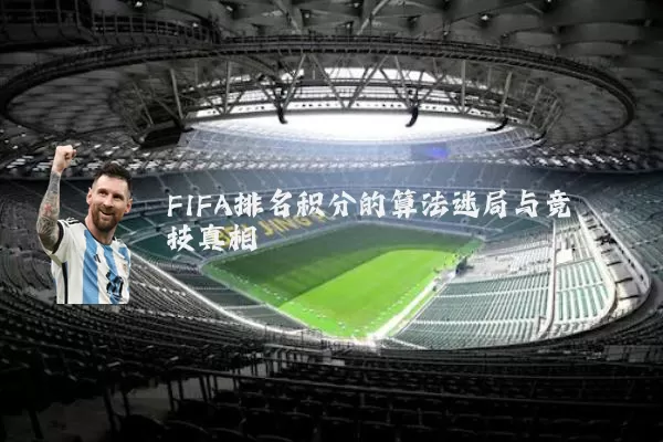 FIFA排名积分的算法迷局与竞技真相