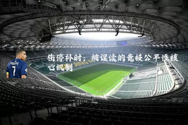 伤停补时：被误读的竞技公平性核心机制