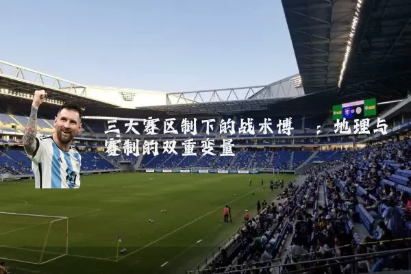 三大赛区制下的战术博弈:地理与赛制的双重变量