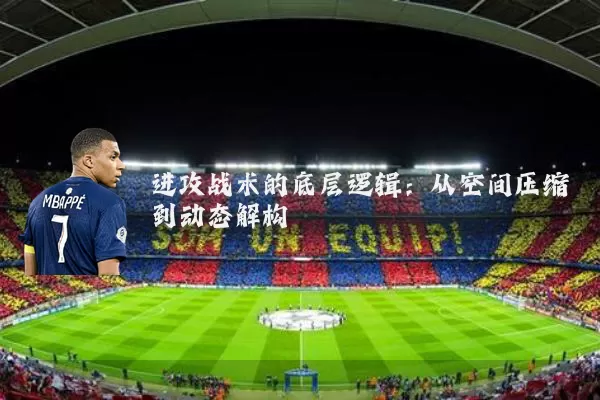 进攻战术的底层逻辑：从空间压缩到动态解构