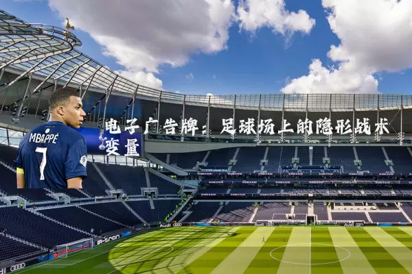 电子广告牌:足球场上的隐形战术变量