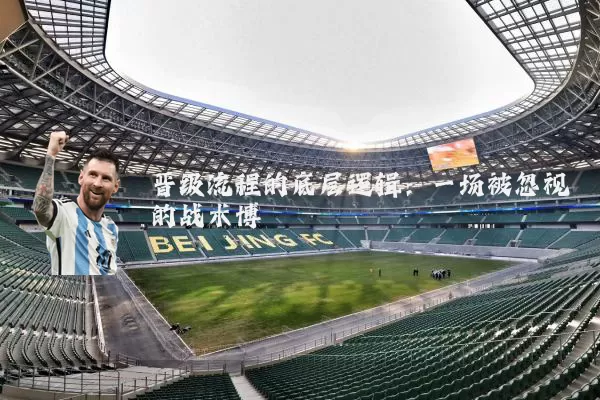 晋级流程的底层逻辑:一场被忽视的战术博弈
