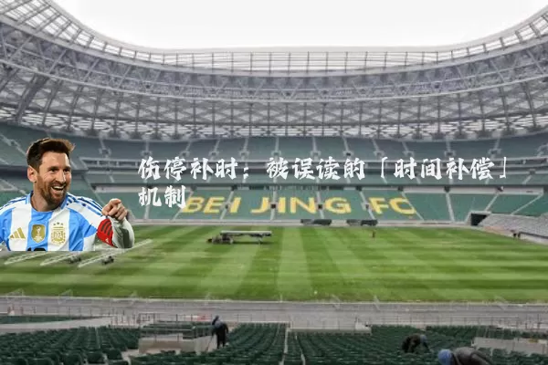伤停补时:被误读的「时间补偿」机制