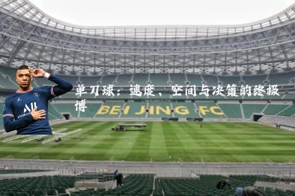 单刀球：速度、空间与决策的终极博弈