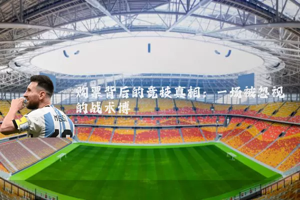 购票背后的竞技真相：一场被忽视的战术博弈