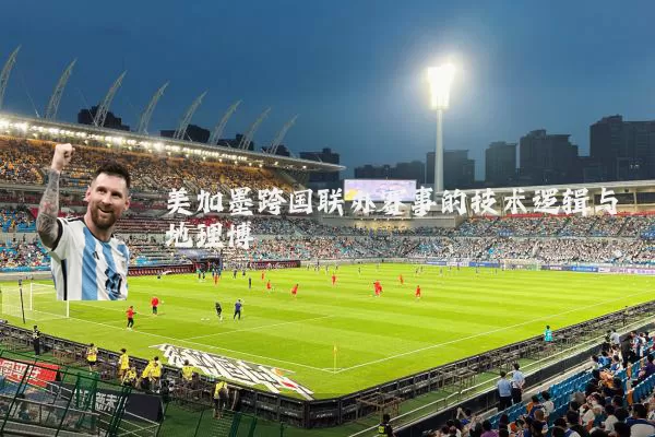 美加墨跨国联办赛事的技术逻辑与地理博弈