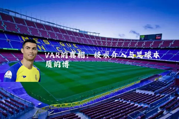 VAR的真相：技术介入与足球本质的博弈