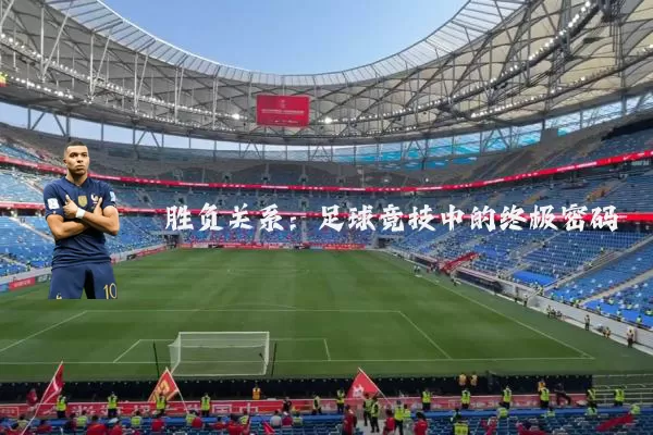 胜负关系：足球竞技中的终极密码