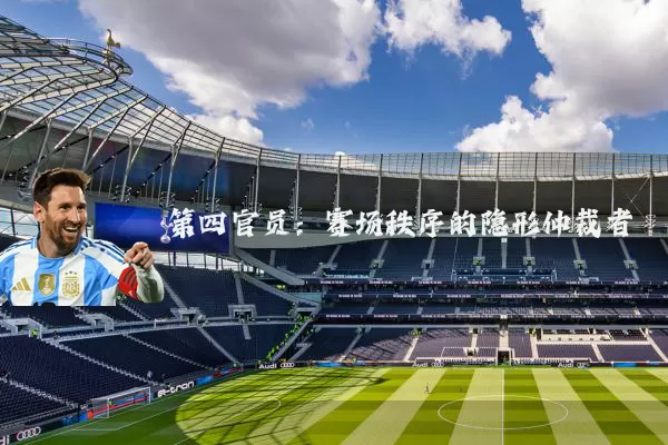 第四官员：赛场秩序的隐形仲裁者