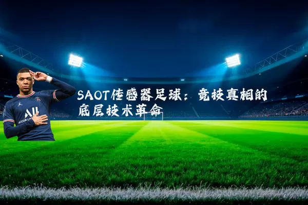 SAOT传感器足球：竞技真相的底层技术革命