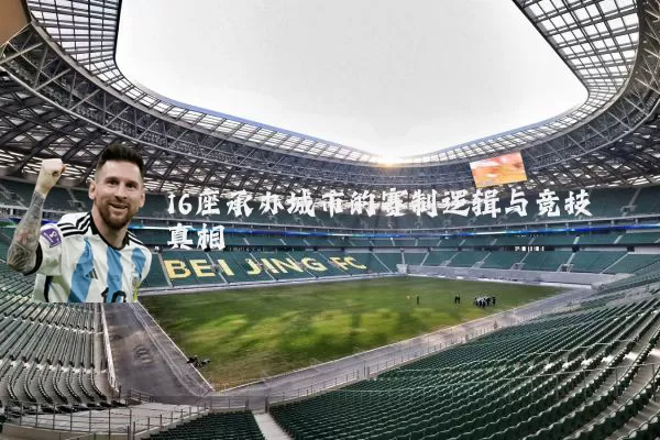 16座承办城市的赛制逻辑与竞技真相