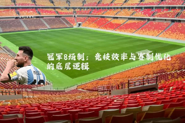 冠军8场制:竞技效率与赛制优化的底层逻辑