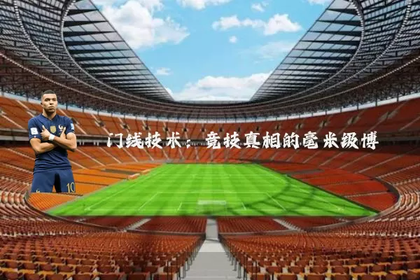 门线技术：竞技真相的毫米级博弈