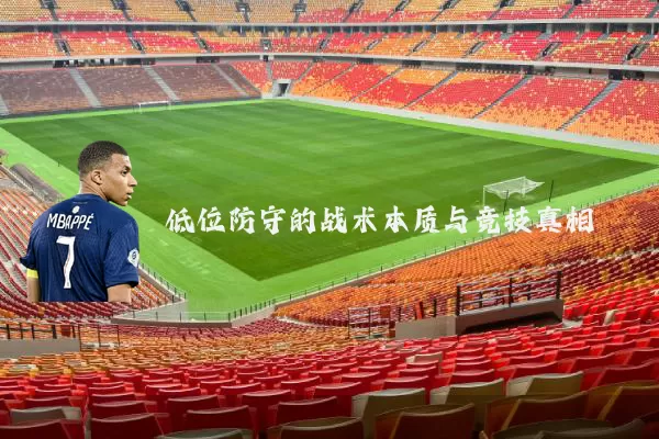 低位防守的战术本质与竞技真相