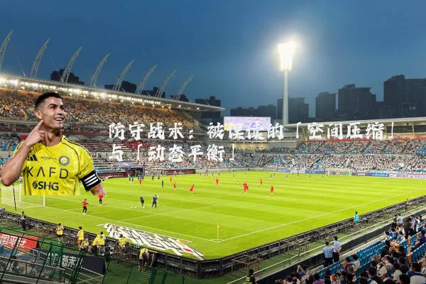防守战术:被误读的「空间压缩」与「动态平衡」