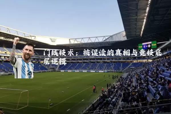 门线技术：被误读的真相与竞技底层逻辑
