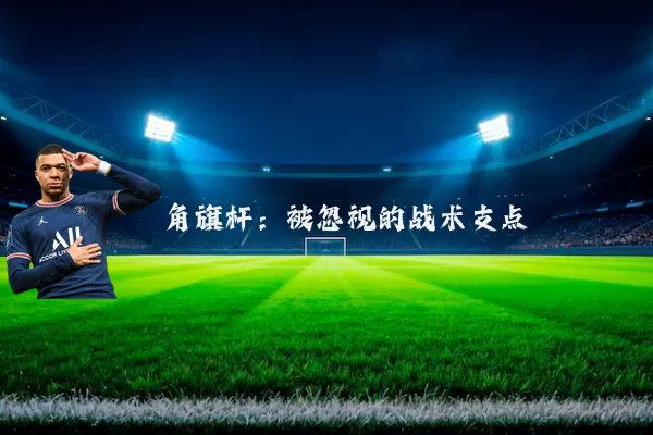 角旗杆：被忽视的战术支点