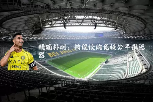 精确补时:被误读的竞技公平推进器