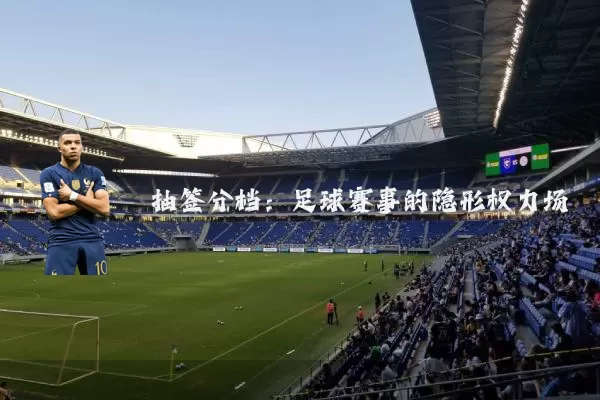 抽签分档：足球赛事的隐形权力场