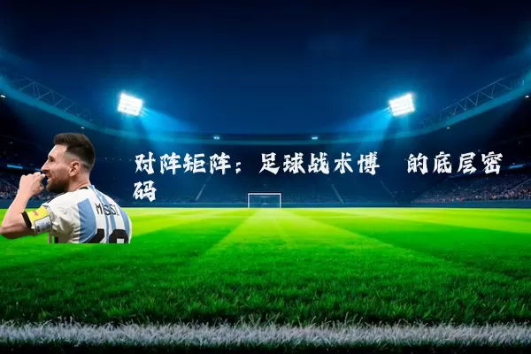 对阵矩阵：足球战术博弈的底层密码