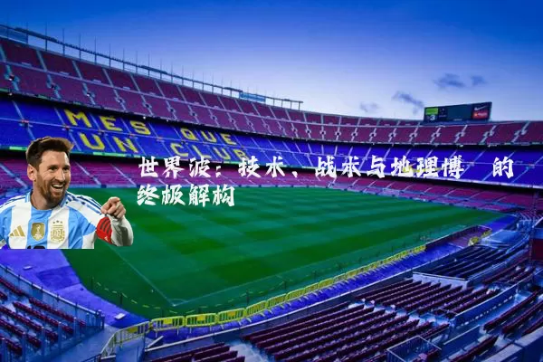 世界波：技术、战术与地理博弈的终极解构