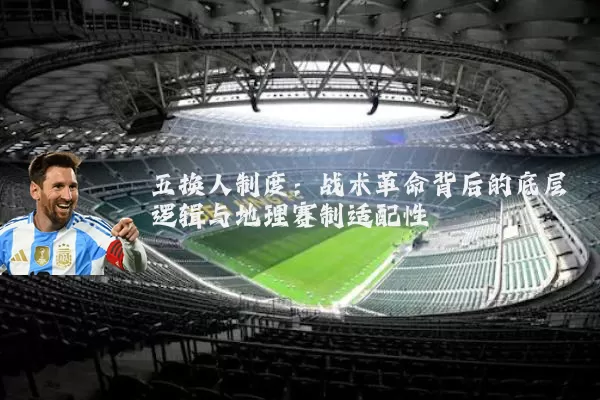 五换人制度：战术革命背后的底层逻辑与地理赛制适配性