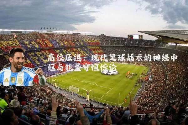 高位压迫：现代足球战术的神经中枢与能量守恒悖论