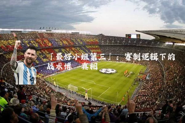 「最好小组第三」：赛制逻辑下的战术博弈真相