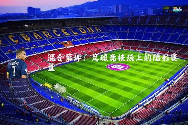 混合草坪：足球竞技场上的隐形变量